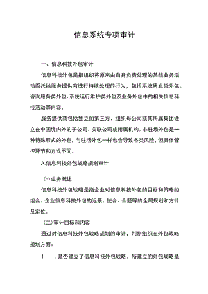 信息系统专项审计.docx