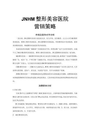 医美整形美容医院营销策划书.docx