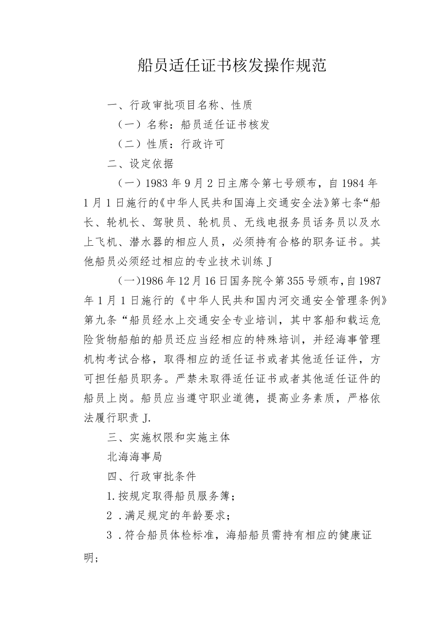 船员适任证书核发操作规范.docx_第1页