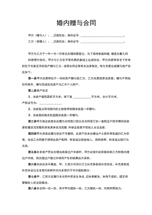 婚内赠与合同实用Word模板.docx