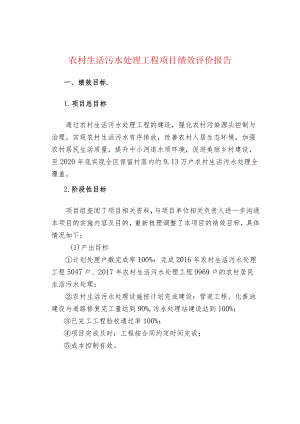 农村生活污水处理工程项目绩效评价报告.docx