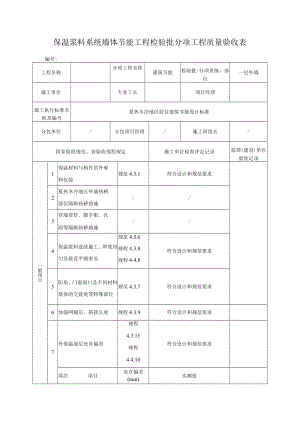 保温浆料系统墙体节能工程检验批分项工程质量验收表.docx