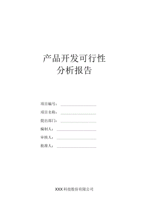 产品开发可行性分析报告.docx