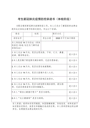 考生新冠肺炎疫情防控承诺书体检阶段.docx