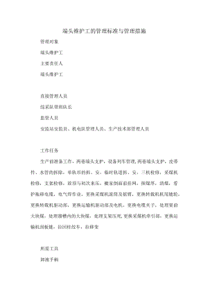 端头维护工的管理标准与管理措施.docx