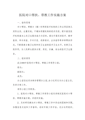 医院对口帮扶、带教工作实施方案.docx