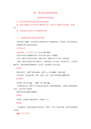 第一章食品变质的原因学习的目的和要求.docx