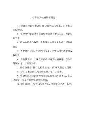 大学专业实验室管理制度.docx