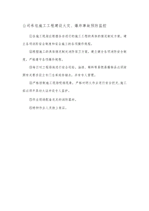 公司承包施工工程建设火灾、爆炸事故预防监控.docx