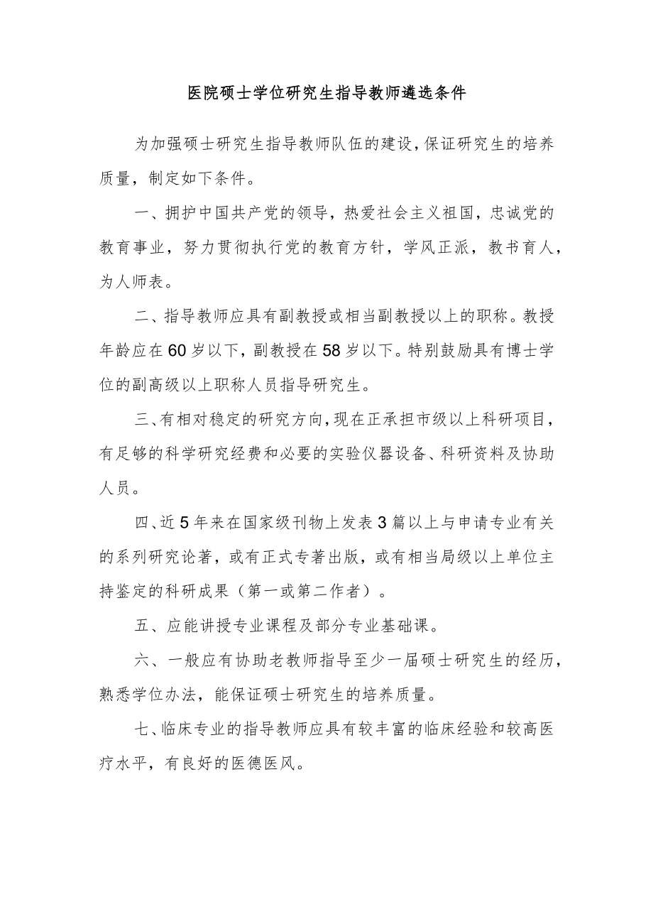 医院硕士学位研究生指导教师遴选条件.docx_第1页