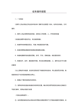 绞车操作规程.docx