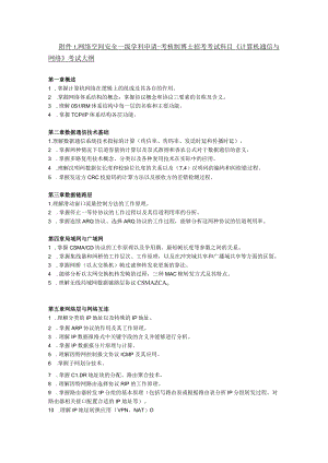 网络空间安全一级学科申请-考核制博士招考考试科目《计算机通信与网络》考试大纲.docx