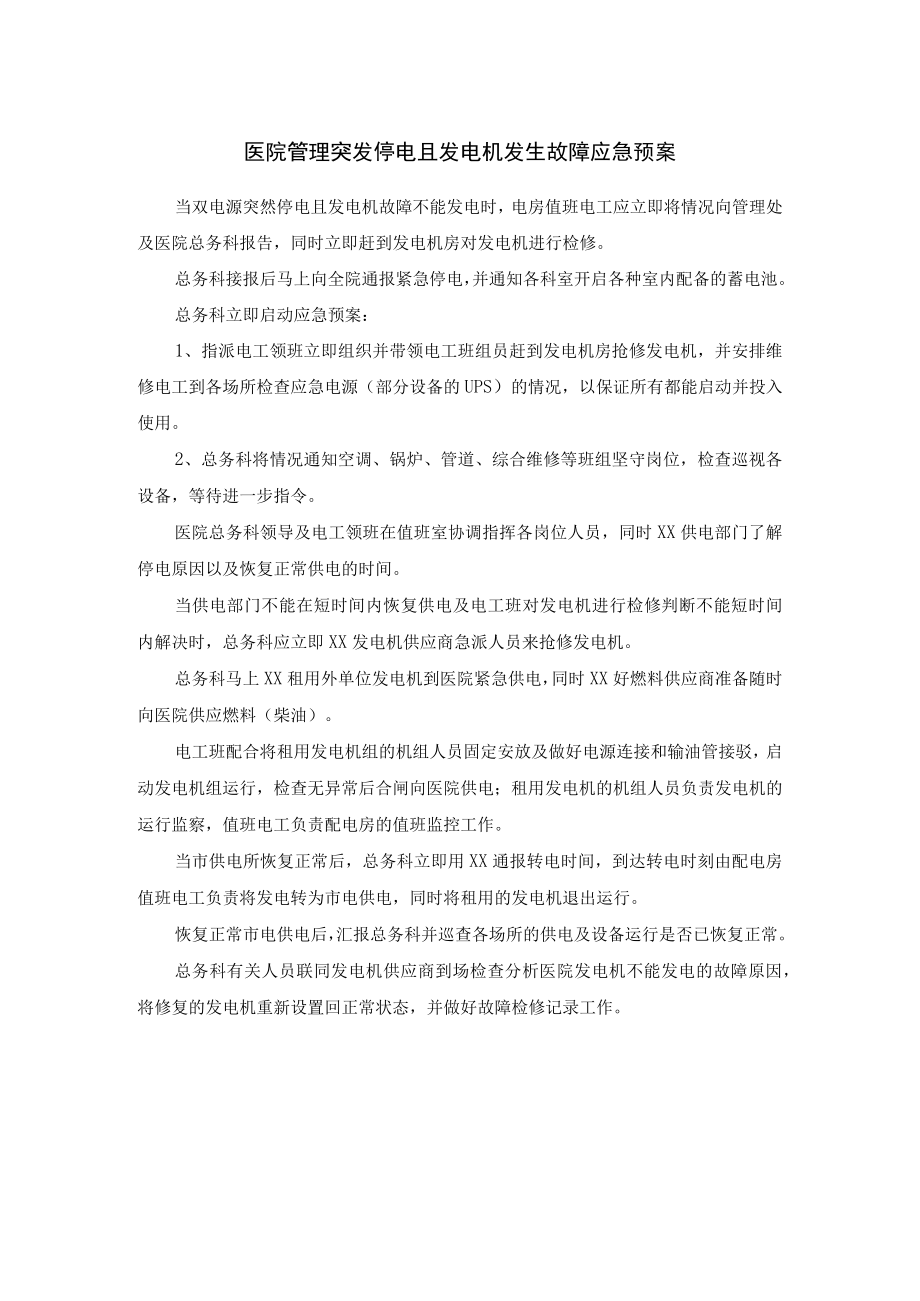 医院管理突发停电且发电机发生故障应急预案.docx_第1页