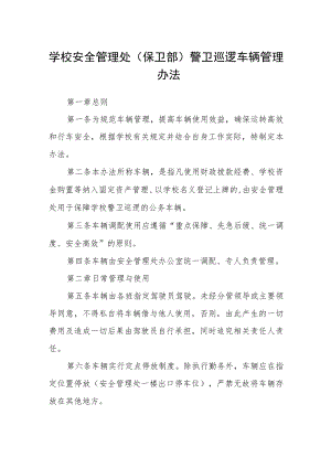 学校安全管理处（保卫部）警卫巡逻车辆管理办法.docx