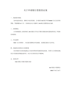 关于申请银行借款的议案.docx
