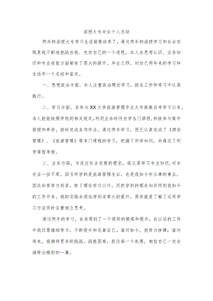 函授大专毕业个人总结.docx