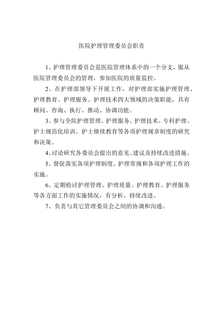 医院护理管理委员会职责.docx_第1页