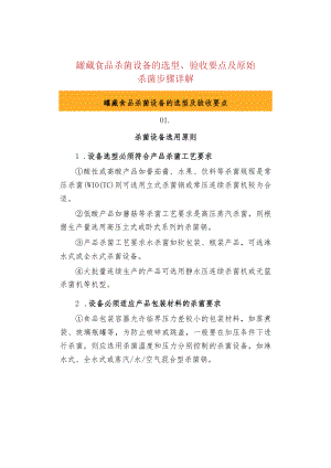 罐藏食品杀菌设备的选型、验收要点及原始.docx