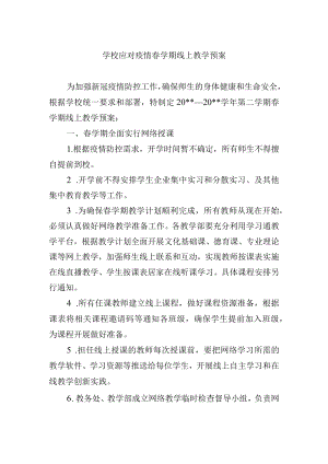 学校应对疫情春学期线上教学预案.docx