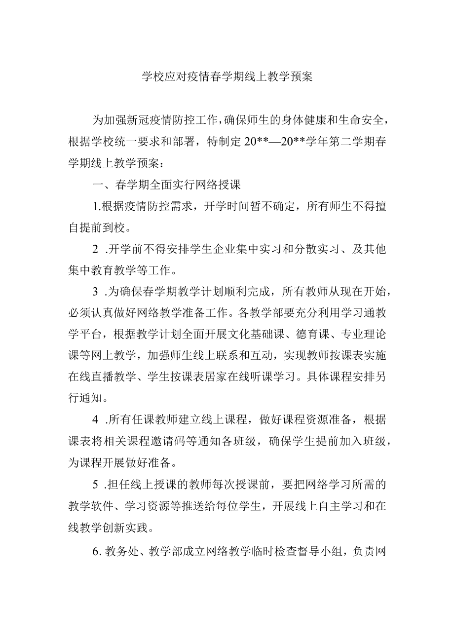 学校应对疫情春学期线上教学预案.docx_第1页