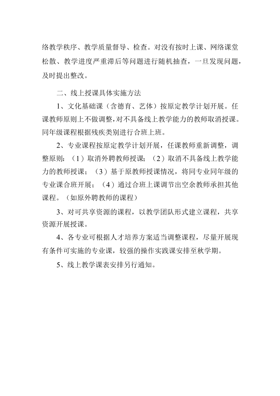 学校应对疫情春学期线上教学预案.docx_第2页