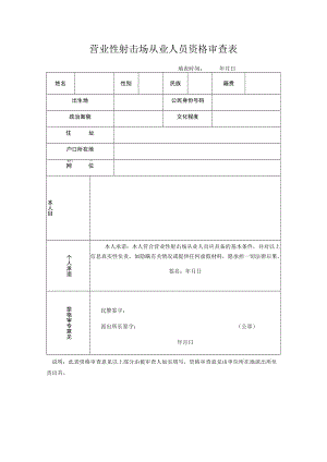 营业性射击场从业人员资格审查表.docx