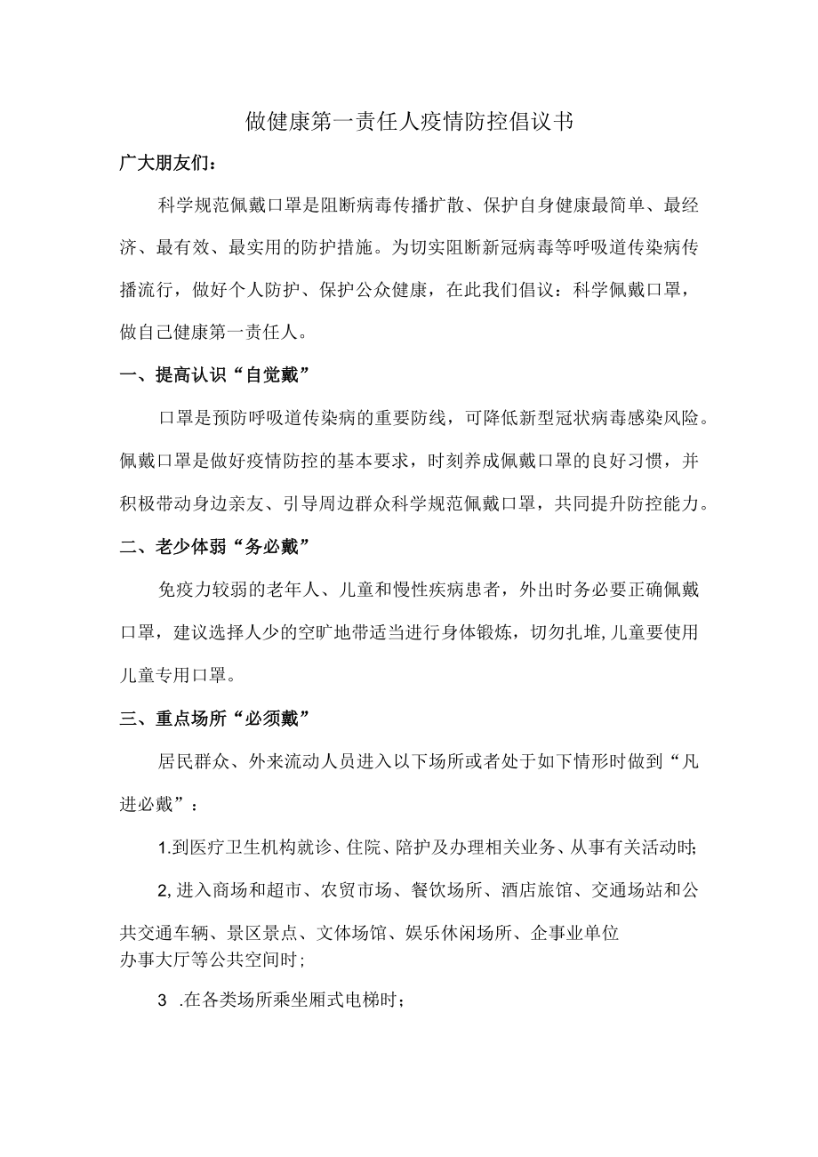 做健康的第一责任人倡议书合计5篇.docx_第1页