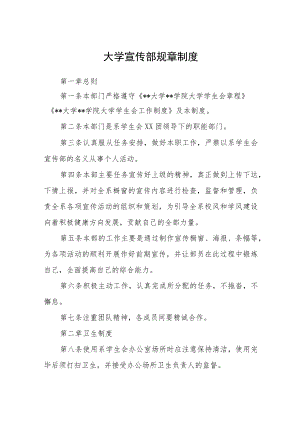 大学宣传部规章制度.docx
