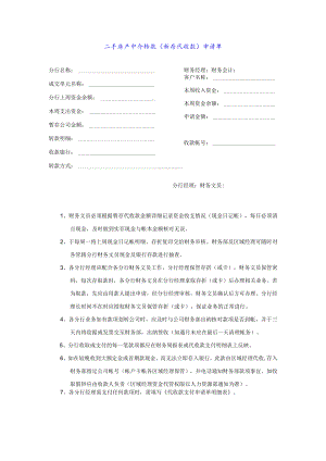 二手房产中介转款（暂存代收款）申请单.docx