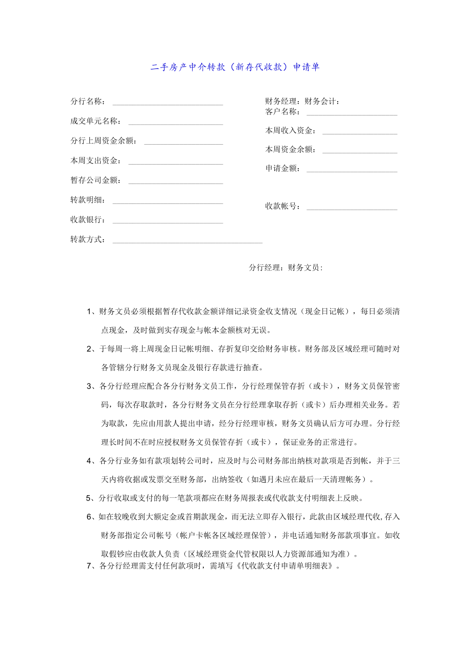 二手房产中介转款（暂存代收款）申请单.docx_第1页