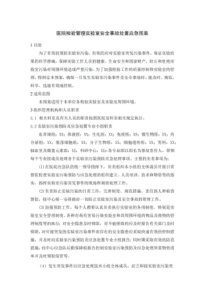 医院检验管理实验室安全事故处置应急预案.docx