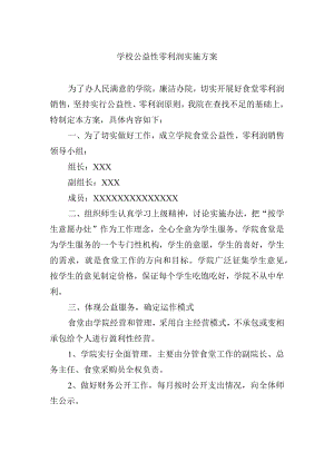 学校公益性零利润实施方案.docx