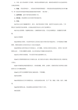 药品销售操作规程.docx