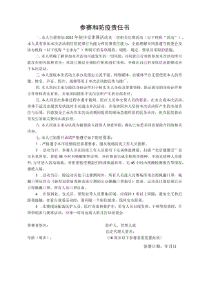参赛和防疫责任书.docx