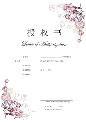 简约花式课程品牌地区代理授权书Word模板.docx