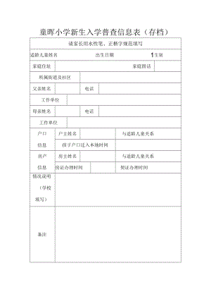 童晖小学新生入学普查信息表存档.docx