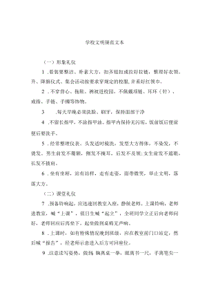 学校文明规范文本.docx