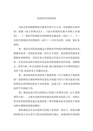 医院阳光用药制度.docx