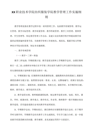 职业技术学院纺织服装学院教学管理工作实施细则.docx
