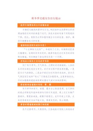 秋冬季交通安全出行提示.docx