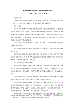 西南石油大学校园信息基础设施建设和管理规范.docx