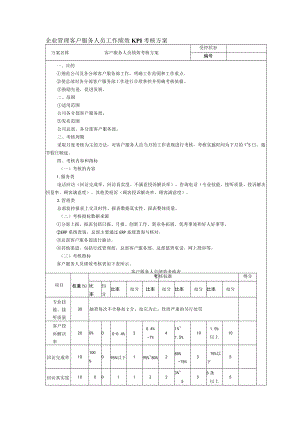 企业管理客户服务人员工作绩效KPI考核方案.docx