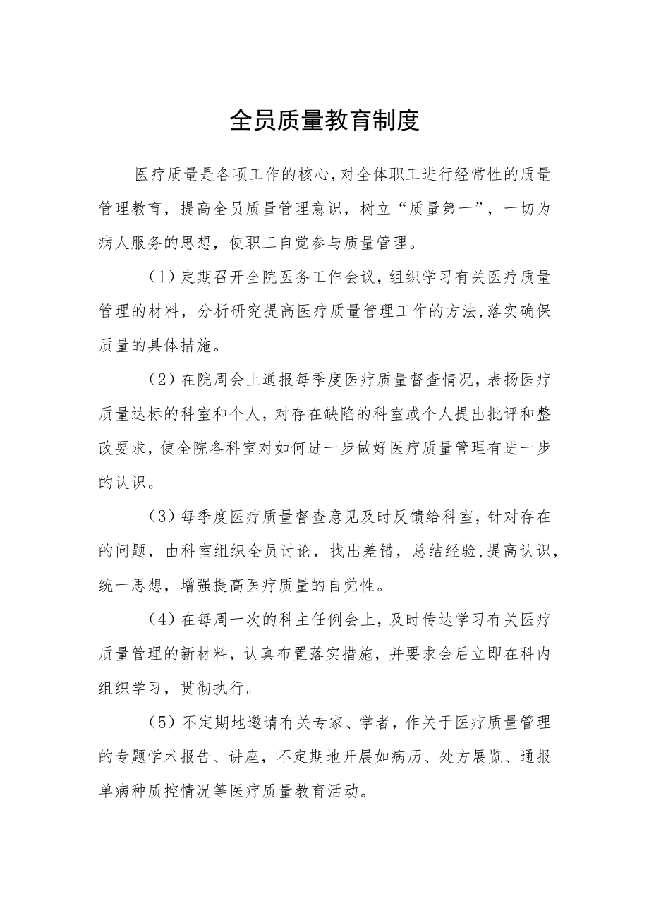 全员质量教育制度.docx_第1页