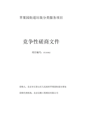 苹果园街道垃圾分类服务项目竞争性磋商文件.docx