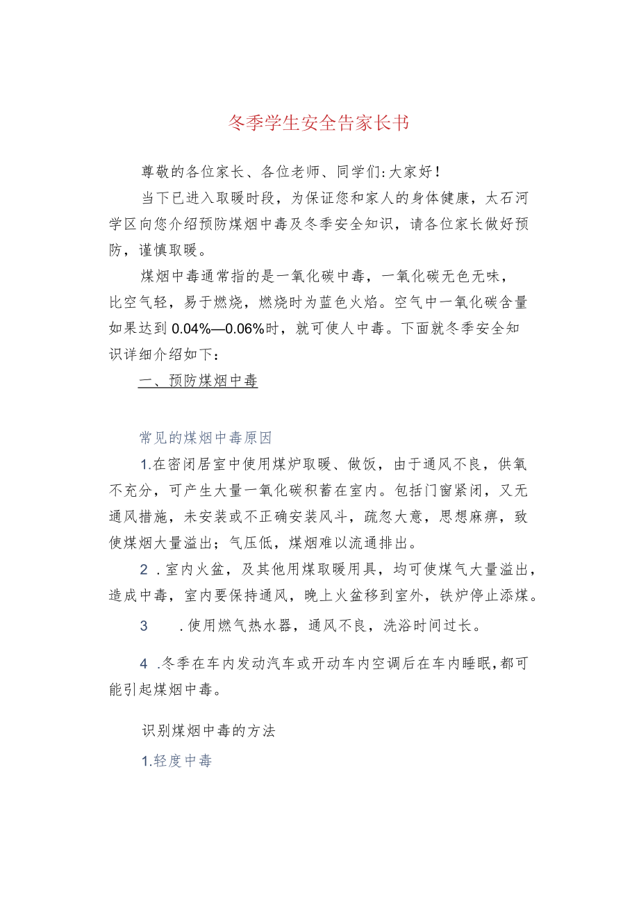 冬季学生安全告家长书.docx_第1页