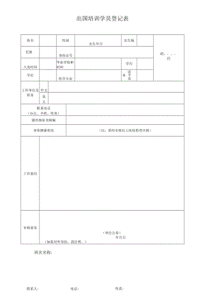 出国培训学员登记表.docx