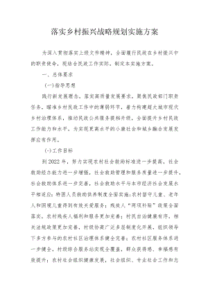 落实乡村振兴战略规划实施方案3-10-16.docx