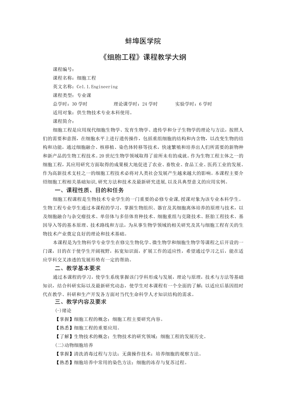 蚌埠医学院《细胞工程》课程教学大纲.docx_第1页