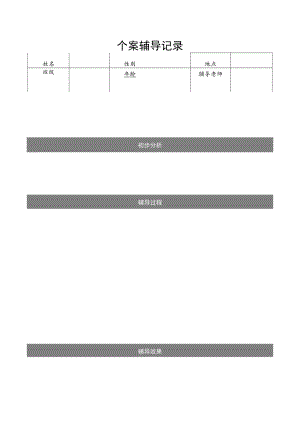 中小学心理健康个案辅导记录.docx