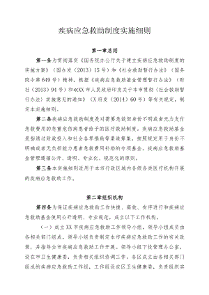 疾病应急救助制度实施细则.docx